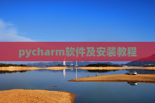 pycharm软件及安装教程