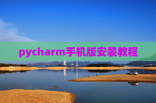 pycharm手机版安装教程