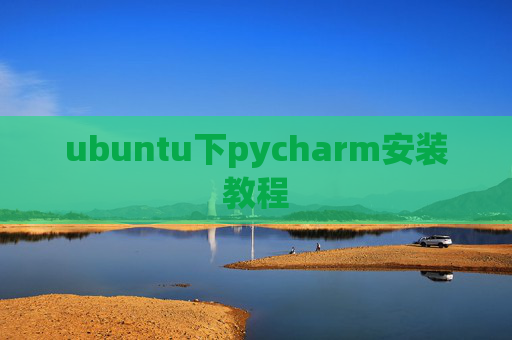 ubuntu下pycharm安装教程