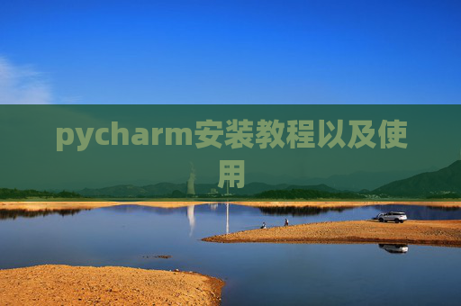pycharm安装教程以及使用